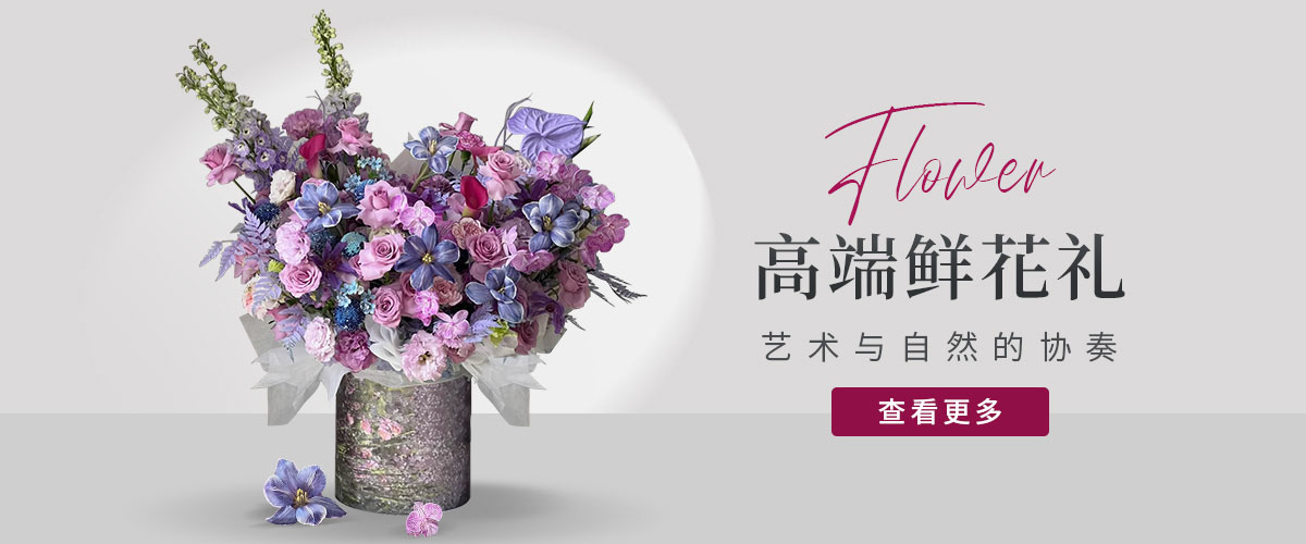 高檔鮮花